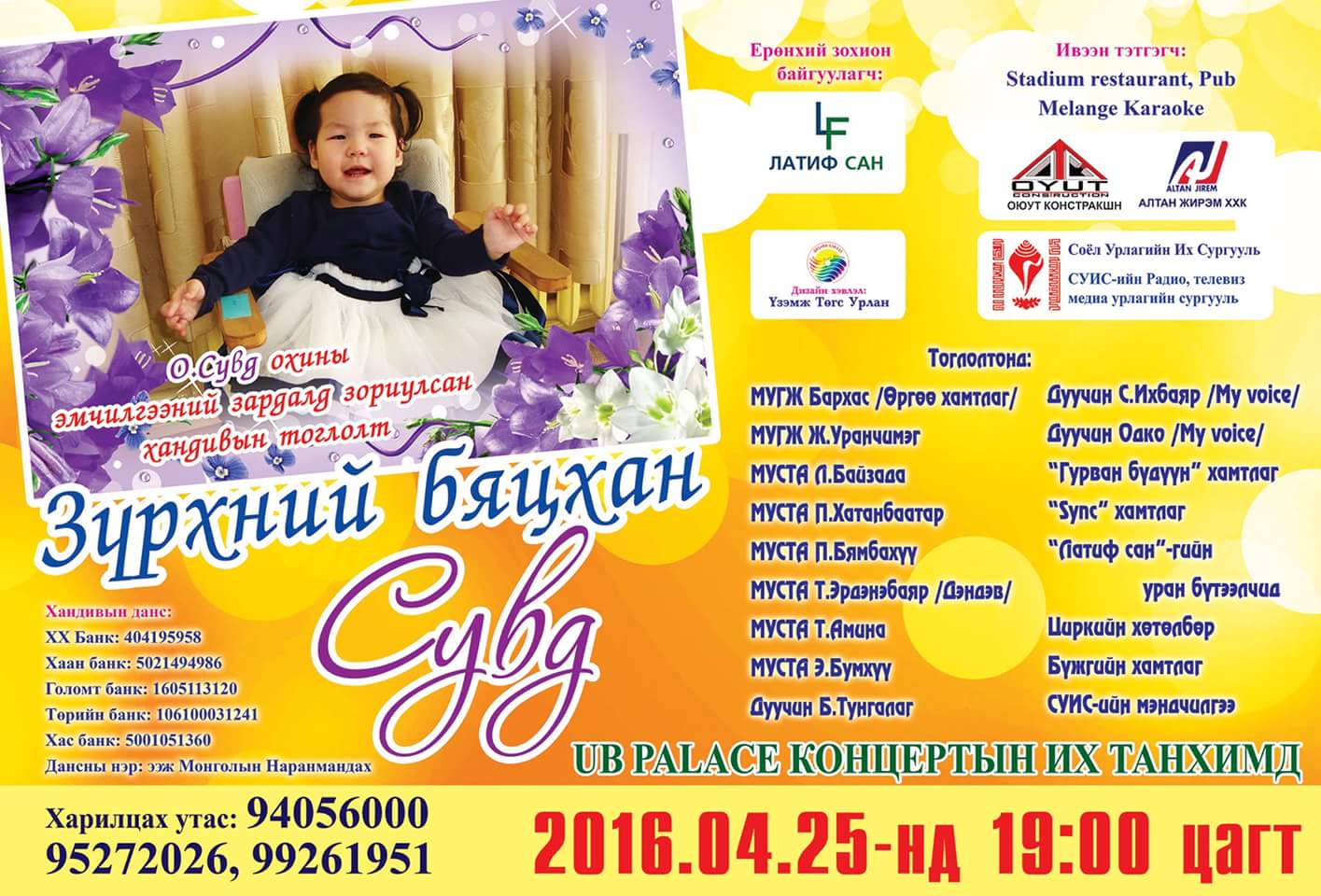 “Зүрхний бяцхан Сувд” тоглолтыг үзэн хандивын аянд нэгдэцгээе